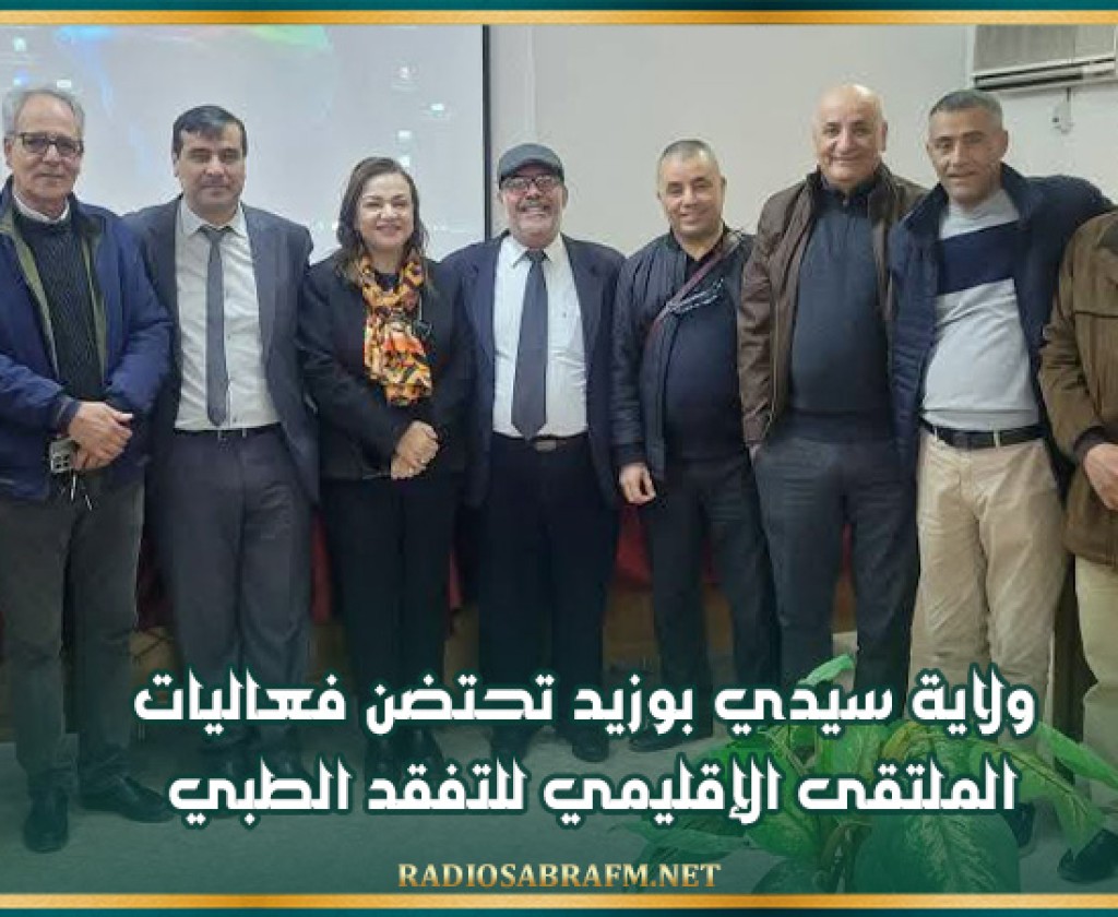 ولاية سيدي بوزيد تحتضن فعاليات الملتقى الإقليمي للتفقد الطبي