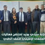 ولاية سيدي بوزيد تحتضن فعاليات الملتقى الإقليمي للتفقد الطبي