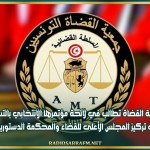 جمعية القضاة تطالب في لائحة مؤتمرها الانتخابي بالتسريع في تركيز المجلس الأعلى للقضاء والمحكمة الدستورية