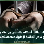 'قضية المنيهلة': أحكام بالسجن بين سنة و45 عاما مع فرض المراقبة الإدارية على المتهمين