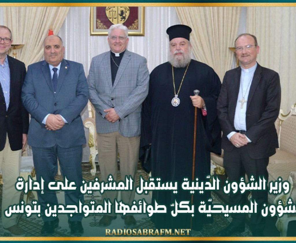 وزير الشؤون الدّينية يستقبل المشرفين على إدارة الشؤون المسيحيّة بكلّ طوائفها المتواجدين بتونس