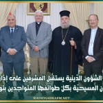 وزير الشؤون الدّينية يستقبل المشرفين على إدارة الشؤون المسيحيّة بكلّ طوائفها المتواجدين بتونس