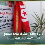 وزيرة العدل تشرف على افتتاح المحكمة الابتدائية بجربة