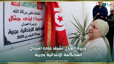 وزيرة العدل تشرف على افتتاح المحكمة الابتدائية بجربة