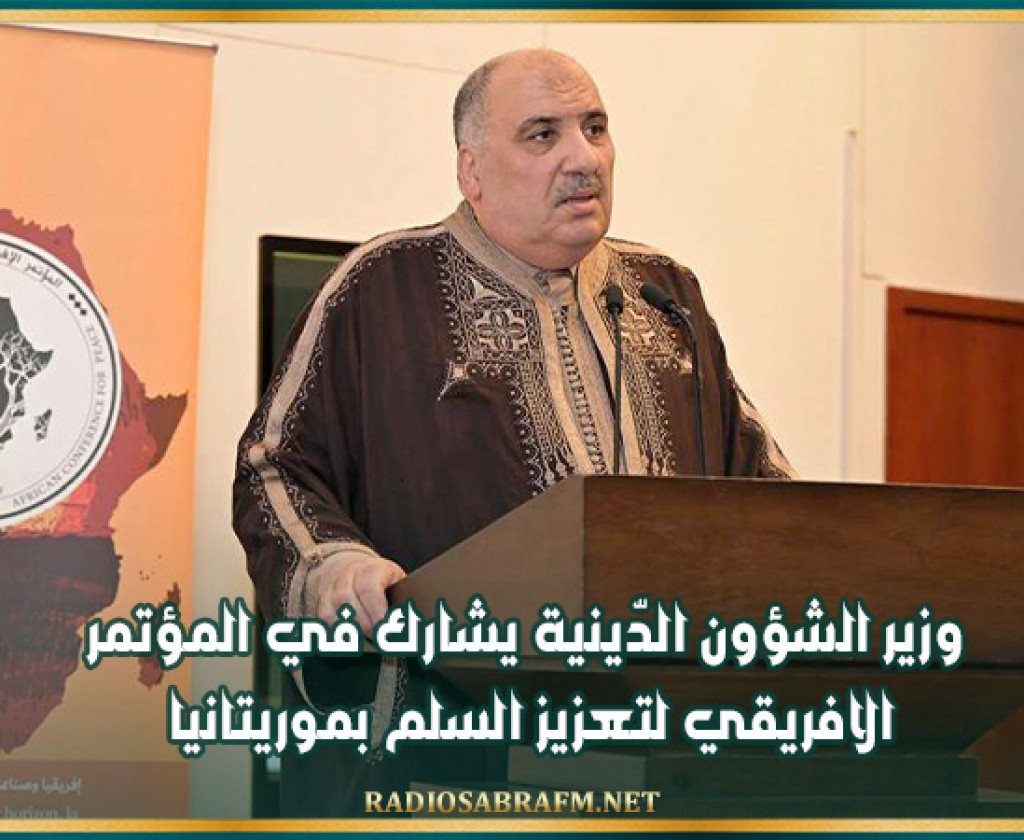 وزير الشؤون الدّينية يشارك في المؤتمر الافريقي لتعزيز السلم بموريتانيا