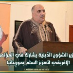 وزير الشؤون الدّينية يشارك في المؤتمر الافريقي لتعزيز السلم بموريتانيا