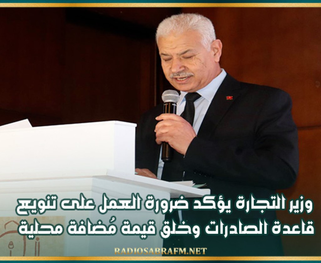 وزير التجارة يؤكد ضرورة العمل على تنويع قاعدة الصادرات وخلق قيمة مُضافة محلية