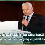 وزير التجارة يؤكد ضرورة العمل على تنويع قاعدة الصادرات وخلق قيمة مُضافة محلية