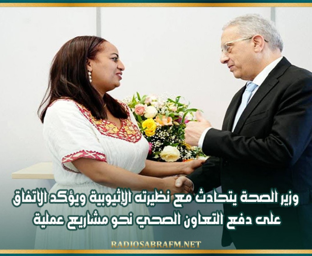 وزير الصحة يتحادث مع نظيرته الإثيوبية ويؤكد الاتفاق على دفع التعاون الصحي نحو مشاريع عملية