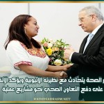 وزير الصحة يتحادث مع نظيرته الإثيوبية ويؤكد الاتفاق على دفع التعاون الصحي نحو مشاريع عملية