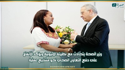 وزير الصحة يتحادث مع نظيرته الإثيوبية ويؤكد الاتفاق على دفع التعاون الصحي نحو مشاريع عملية