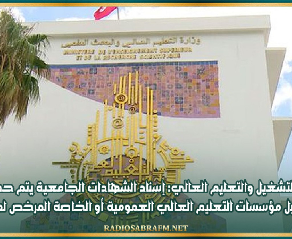 وزارتا التشغيل والتعليم العالي: إسناد الشهادات الجامعية يتم حصريا من قبل مؤسسات التعليم العالي العمومية أو الخاصة المرخص لها