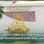 وزارتا التشغيل والتعليم العالي: إسناد الشهادات الجامعية يتم حصريا من قبل مؤسسات التعليم العالي العمومية أو الخاصة المرخص لها