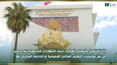 وزارتا التشغيل والتعليم العالي: إسناد الشهادات الجامعية يتم حصريا من قبل مؤسسات التعليم العالي العمومية أو الخاصة المرخص لها