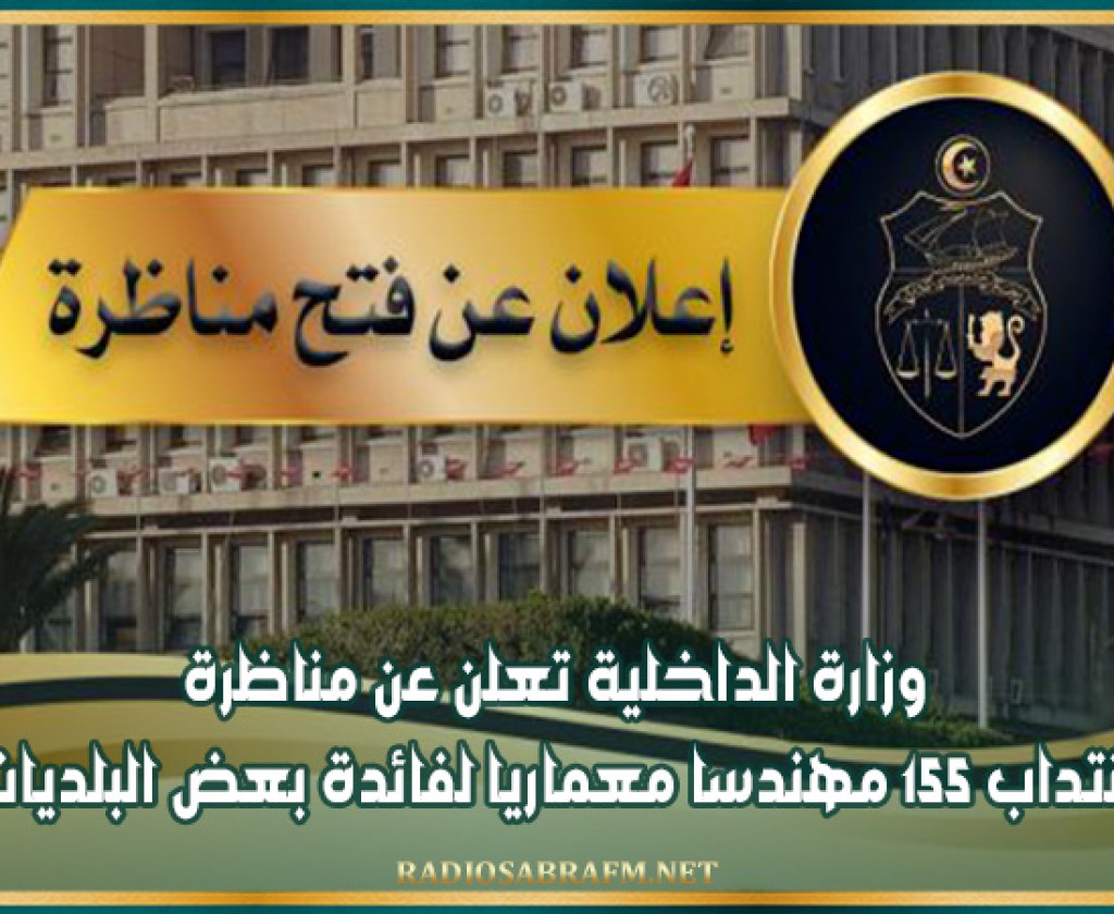وزارة الداخلية تعلن عن مناظرة لانتداب 155 مهندسا معماريا لفائدة بعض البلديات
