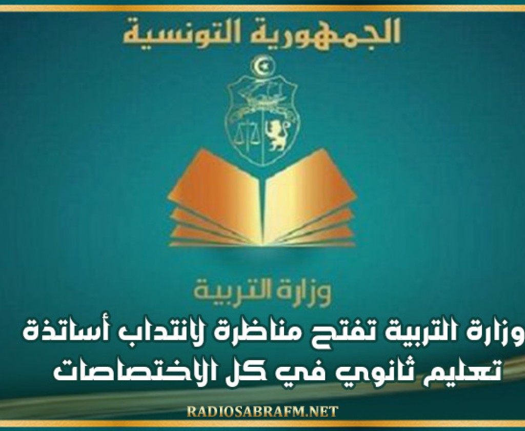 وزارة التربية تفتح مناظرة لانتداب أساتذة تعليم ثانوي في كل الاختصاصات