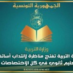 وزارة التربية تفتح مناظرة لانتداب أساتذة تعليم ثانوي في كل الاختصاصات