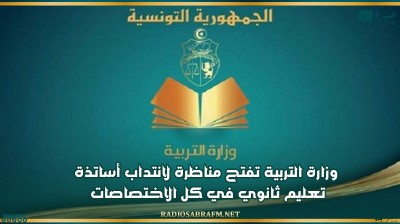 وزارة التربية تفتح مناظرة لانتداب أساتذة تعليم ثانوي في كل الاختصاصات