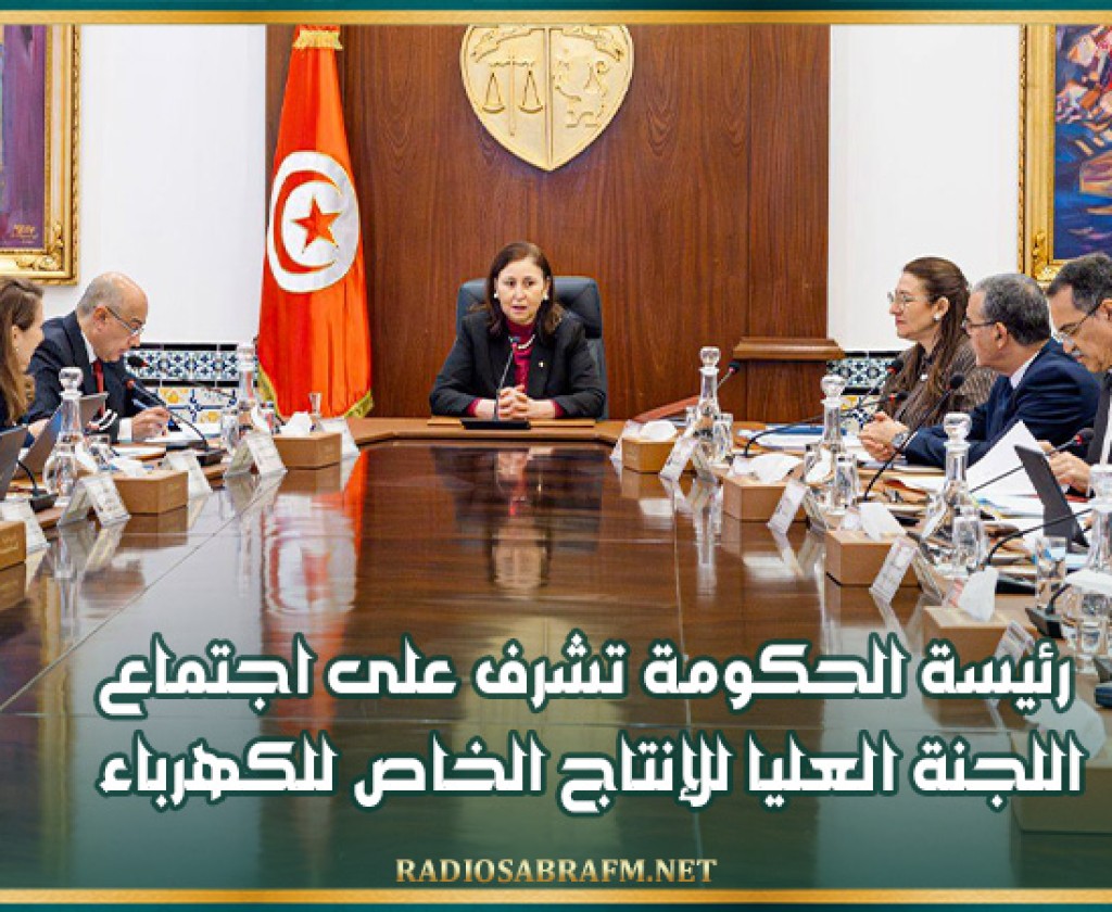 رئيسة الحكومة تشرف على اجتماع اللجنة العليا للإنتاج الخاص للكهرباء
