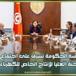 رئيسة الحكومة تشرف على اجتماع اللجنة العليا للإنتاج الخاص للكهرباء