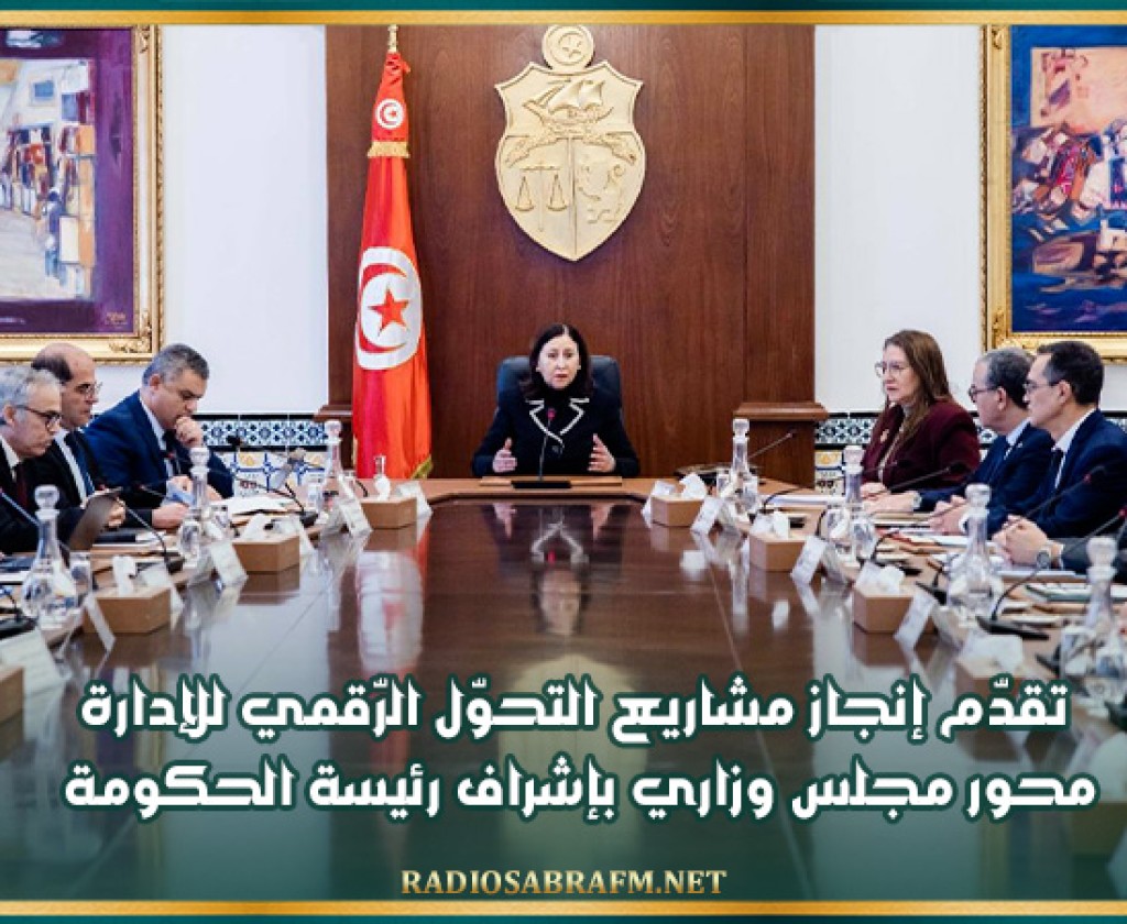 تقدّم إنجاز مشاريع التحوّل الرّقمي للإدارة محور مجلس وزاري بإشراف رئيسة الحكومة
