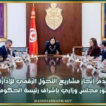 تقدّم إنجاز مشاريع التحوّل الرّقمي للإدارة محور مجلس وزاري بإشراف رئيسة الحكومة
