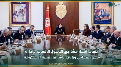 تقدّم إنجاز مشاريع التحوّل الرّقمي للإدارة محور مجلس وزاري بإشراف رئيسة الحكومة