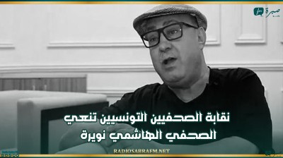 نقابة الصحفيين التونسيين تنعي الصحفي الهاشمي نويرة