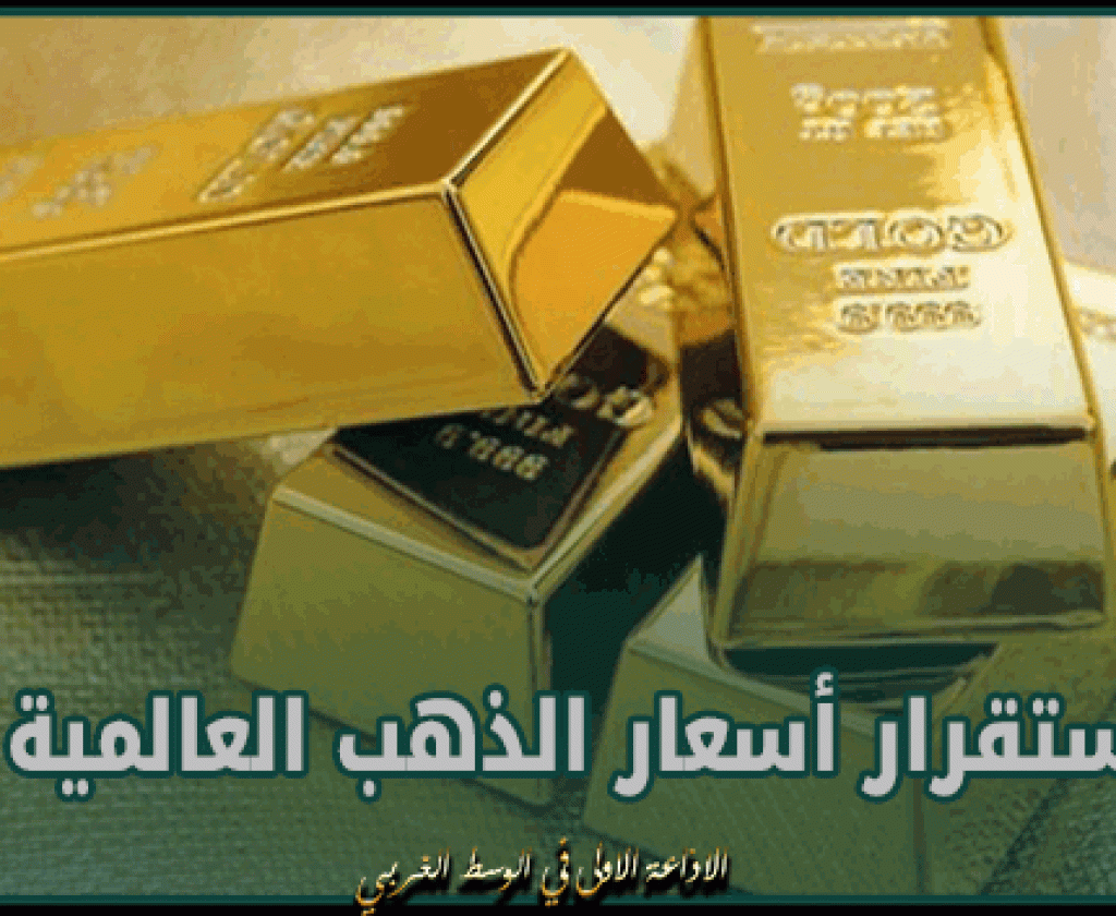 استقرار أسعار الذهب العالمية