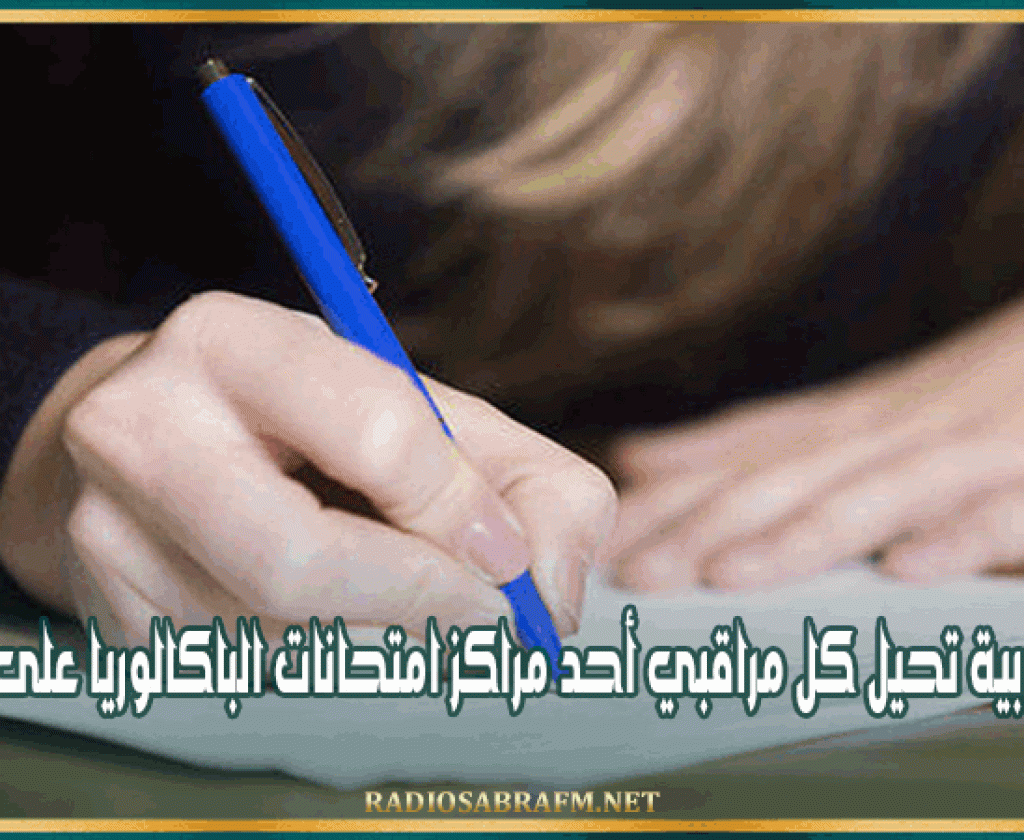 وزارة التربية تحيل كل مراقبي أحد مراكز امتحانات الباكالوريا على التحقيق