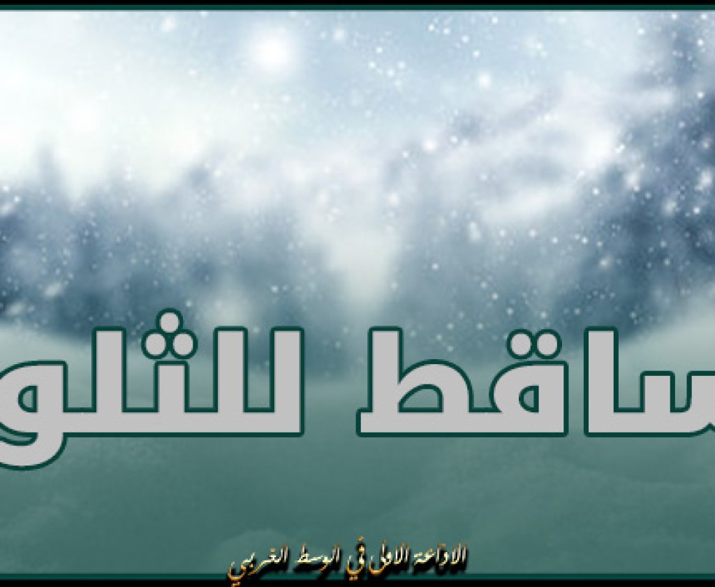 الرصد الجوي.. إنخفاض في درجات الحرارة وتساقط للثلوج بداية من ظهر اليوم