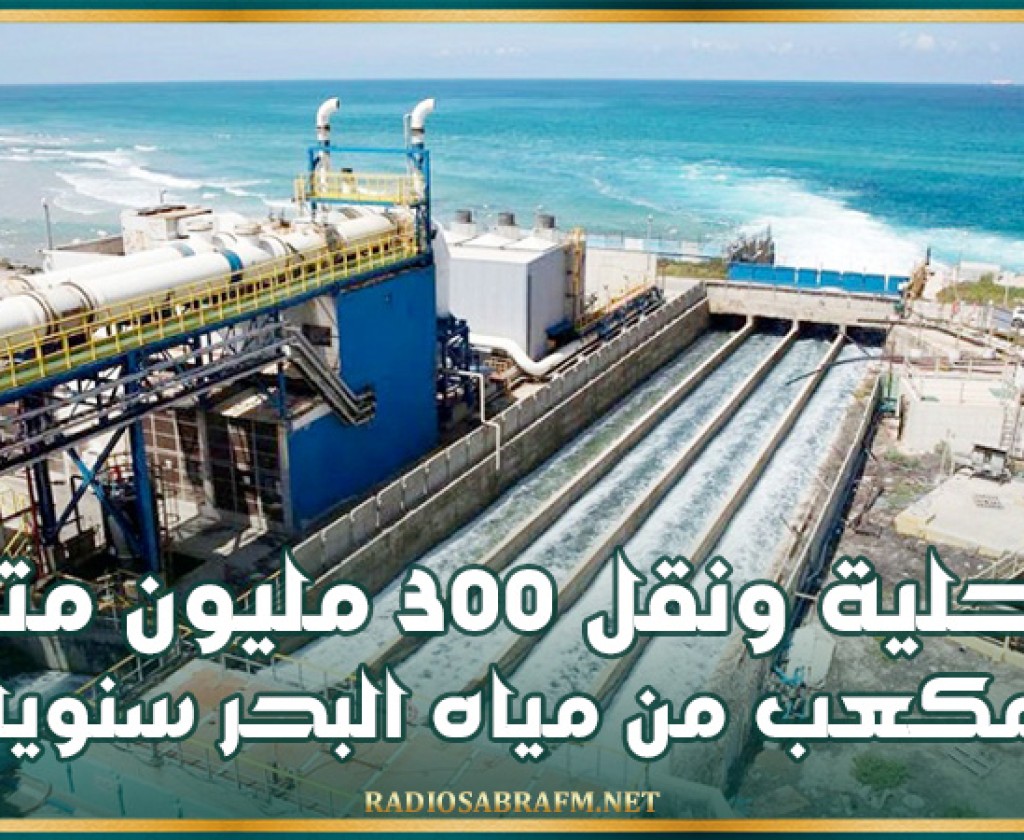 الأردن.. توقيع عقد مشروع تحلية ونقل 300 مليون متر مكعب من مياه البحر سنويا