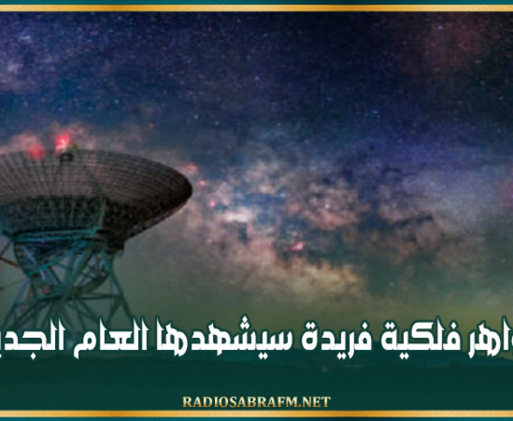 ظواهر فلكية فريدة سيشهدها العام الجديد