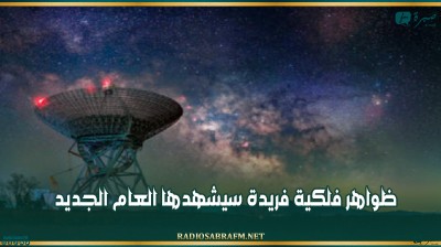 ظواهر فلكية فريدة سيشهدها العام الجديد