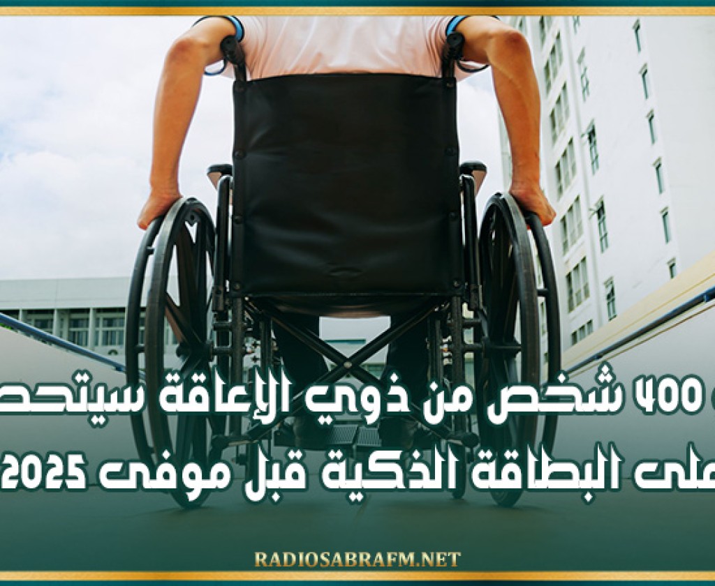 نحو 400 شخص من ذوي الإعاقة سيتحصلون على البطاقة الذكية قبل موفى 2025