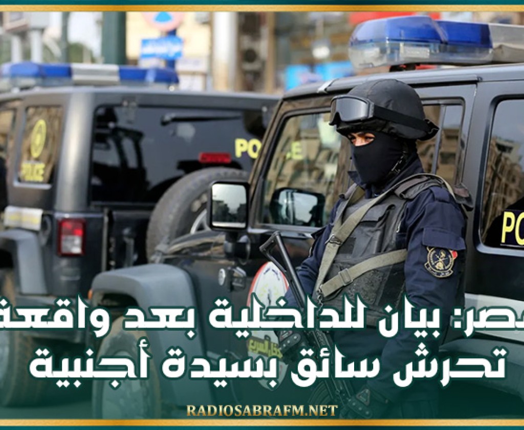 مصر.. بيان للداخلية بعد واقعة تحرش سائق بسيدة أجنبية