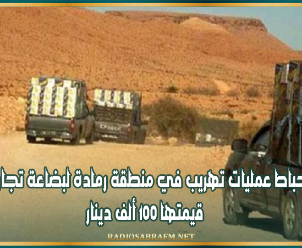 احباط عمليات تهريب في منطقة رمادة لبضاعة تجاوزت قيمتها 100 ألف دينار