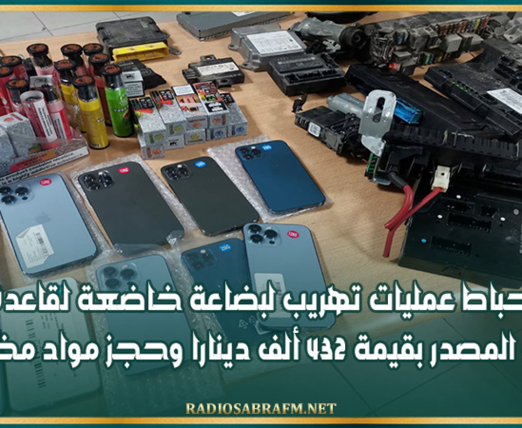 إحباط عمليات تهريب لبضاعة خاضعة لقاعدة إثبات المصدر بقيمة 432 ألف دينارا وحجز مواد مخدرة