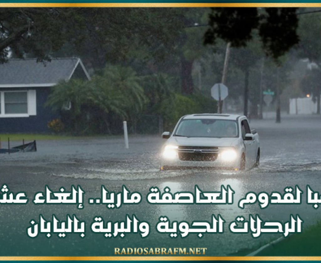 تحسبا لقدوم العاصفة ماريا.. إلغاء عشرات الرحلات الجوية والبرية باليابان