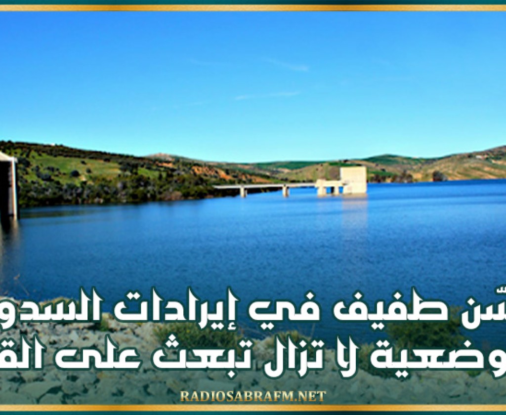 موارد مائية: تحسّن طفيف في إيرادات السدود والوضعية لا تزال تبعث على القلق