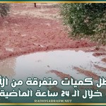 تهاطل كميات متفرقة من الأمطار خلال الـ24 ساعة الماضية