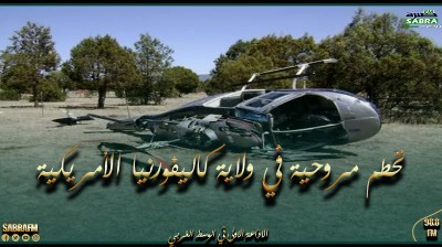 تحطم مروحية في ولاية كاليفورنيا الأمريكية