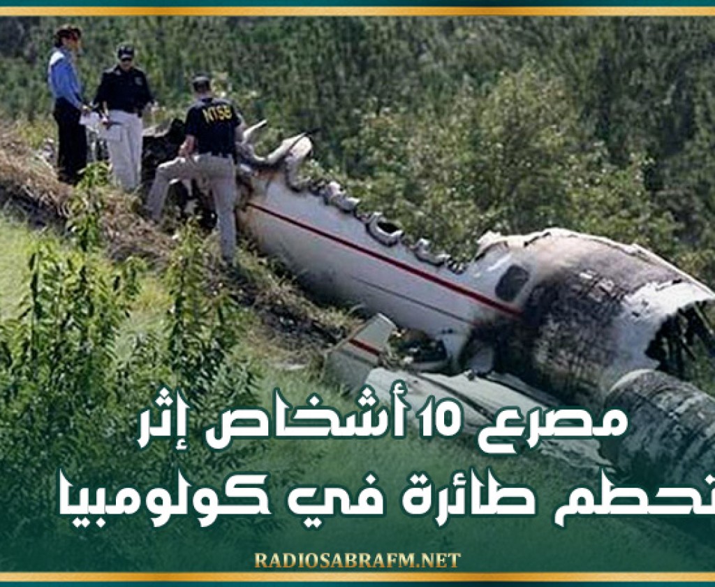 مصرع 10 أشخاص إثر تحطم طائرة في كولومبيا