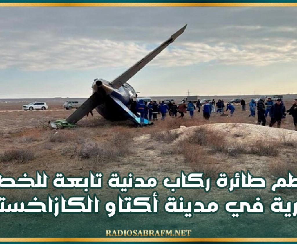 تحطم طائرة ركاب مدنية تابعة للخطوط الجوية الأذرية في مدينة أكتاو الكازاخستانية
