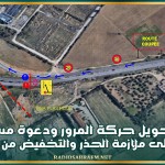 رادس: تحويل حركة المرور ودعوة مستعملي الطريق إلى ملازمة الحذر والتخفيض من السرعة