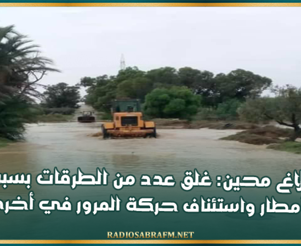 بلاغ محين: غلق عدد من الطرقات بسبب الأمطار واستئناف حركة المرور في أخرى