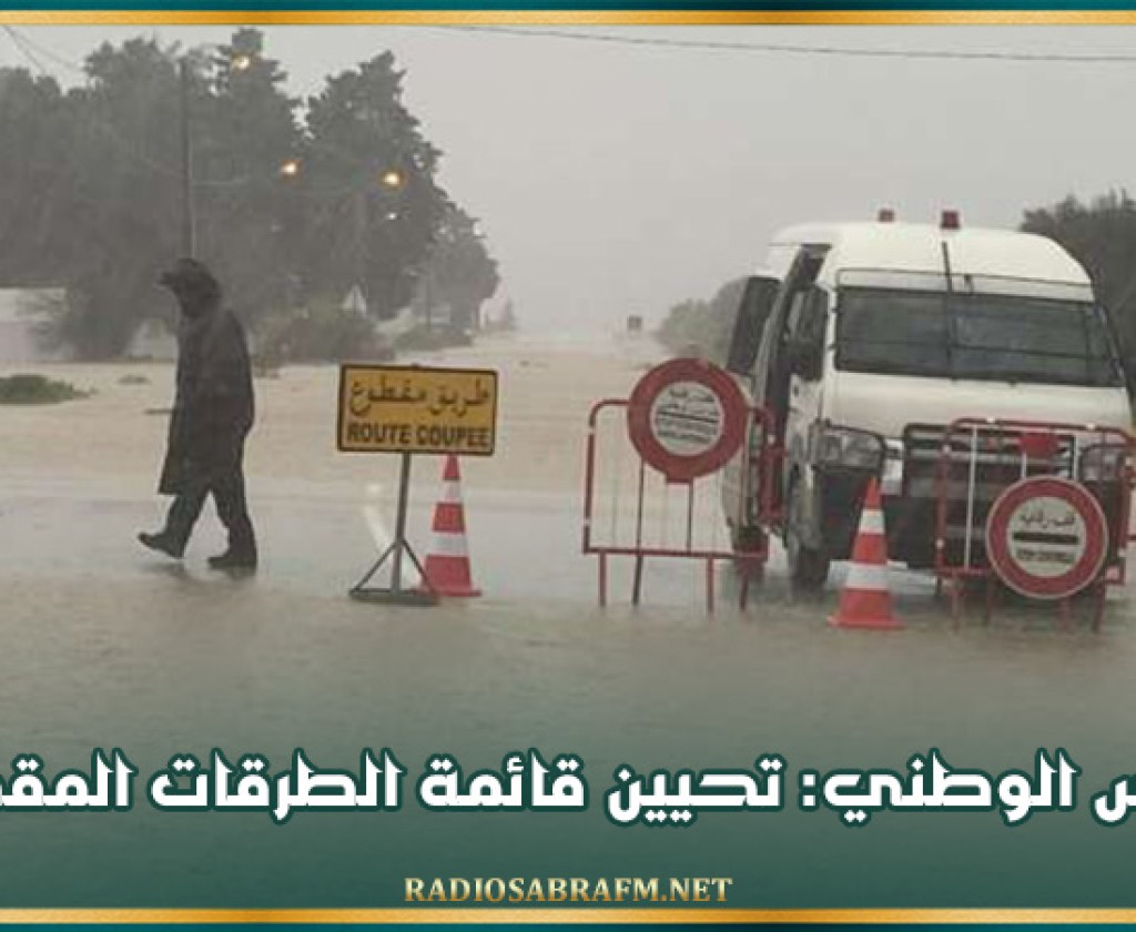 الحرس الوطني: تحيين قائمة الطرقات المقطوعة