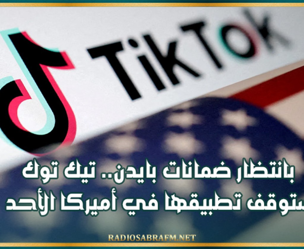بانتظار ضمانات بايدن.. تيك توك ستوقف تطبيقها في أميركا الأحد