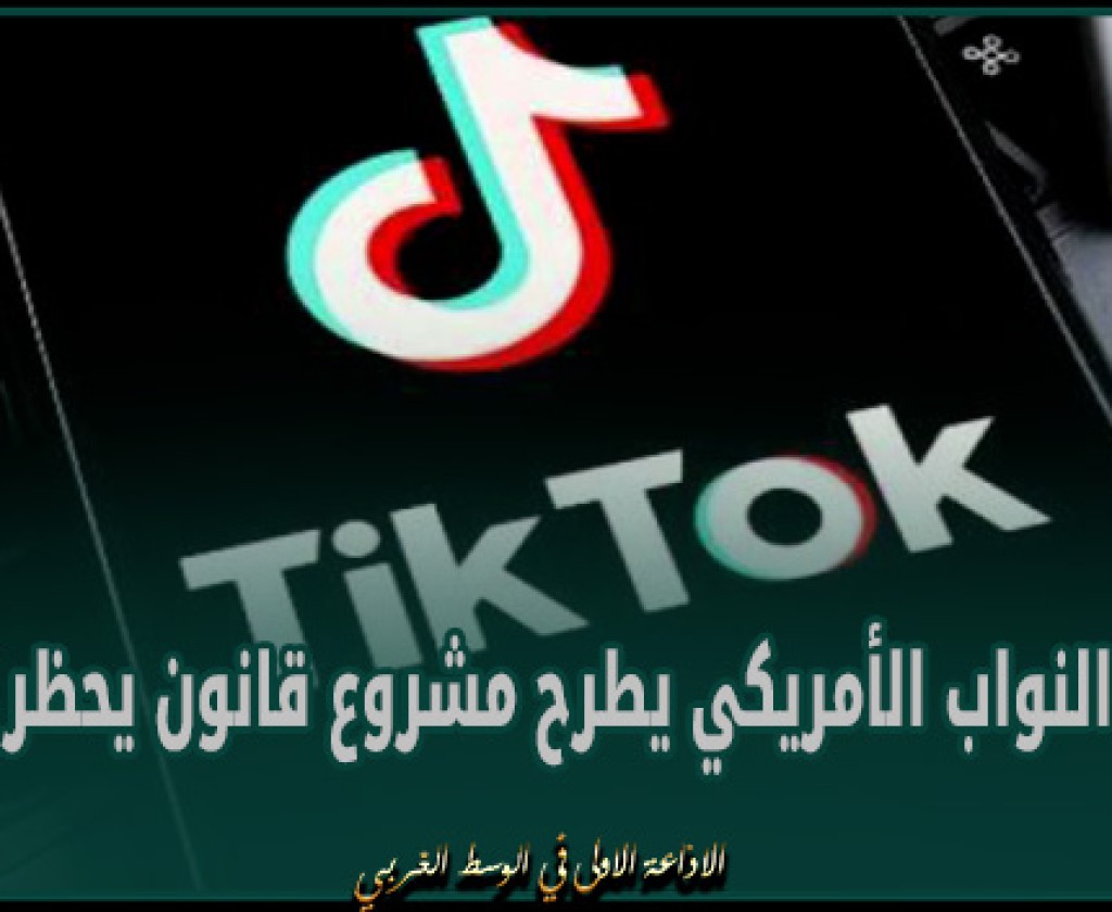 مجلس النواب الأمريكي يطرح مشروع قانون يحظر TikTok