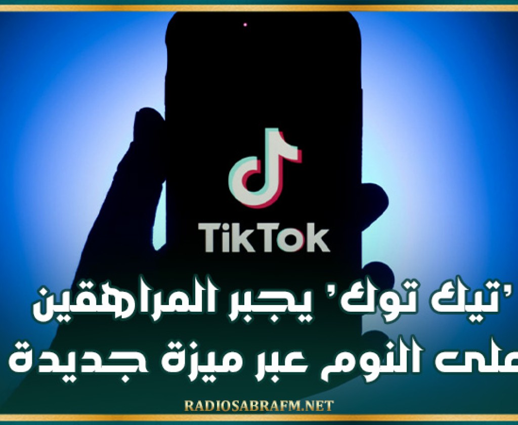 'تيك توك' يجبر المراهقين على النوم عبر ميزة جديدة